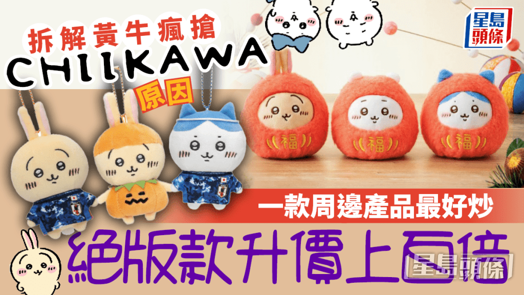 拆解黃牛瘋搶Chiikawa原因 一款周邊產品最好炒 絕版款升價上百倍 拆解黃牛瘋搶Chiikawa原因 一款周邊產品最好炒 絕版款升價上百倍