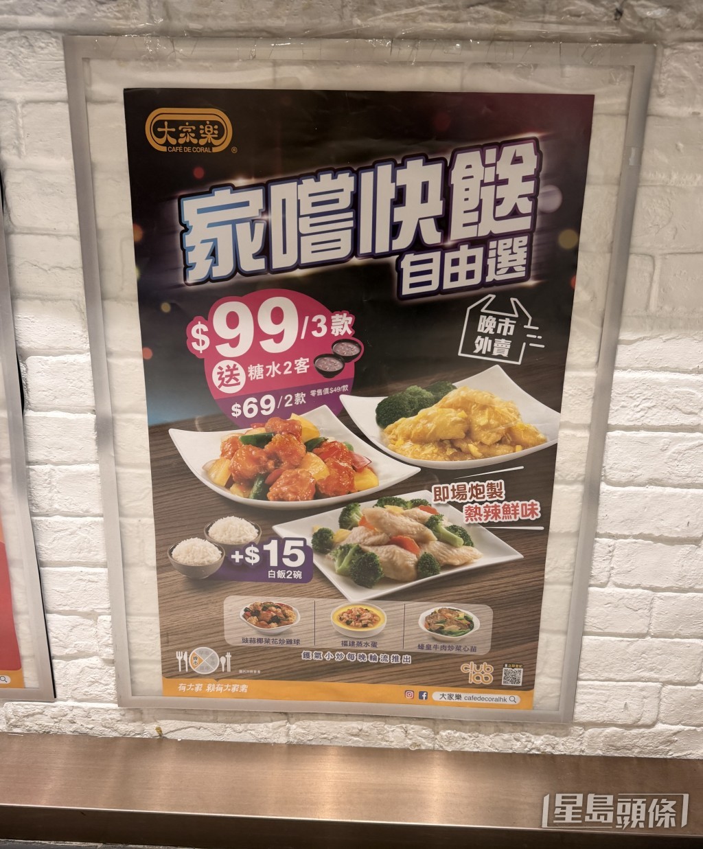 大家樂推出晚市外賣優惠，任揀3款鑊氣小菜加糖水只需$99。