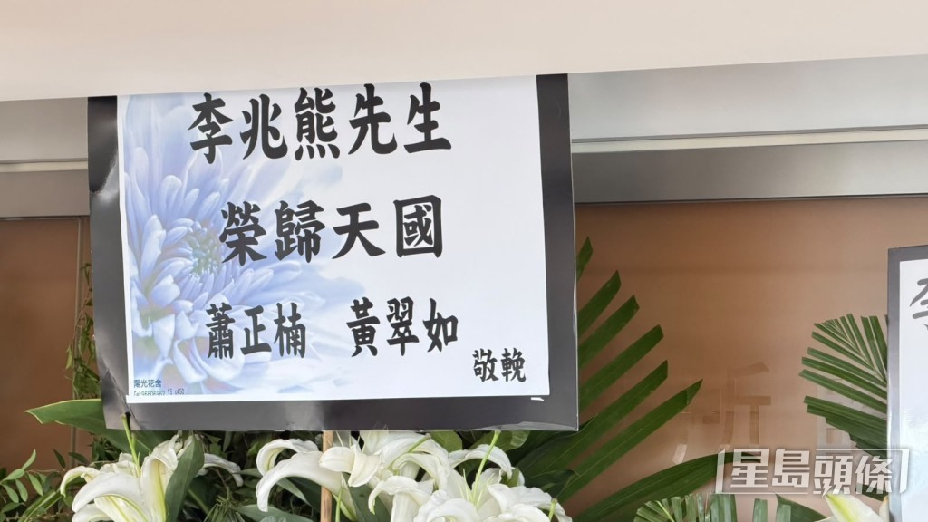 蕭正楠黃翠如送上花牌致哀。