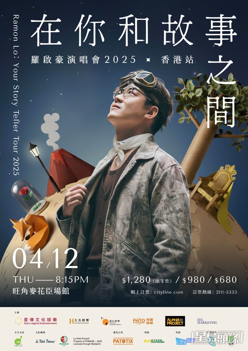 「羅啟豪《在你和故事之間》演唱會2025」海報。