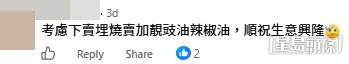 網民意見。(帖文留言截圖) 網民意見。(帖文留言截圖) 