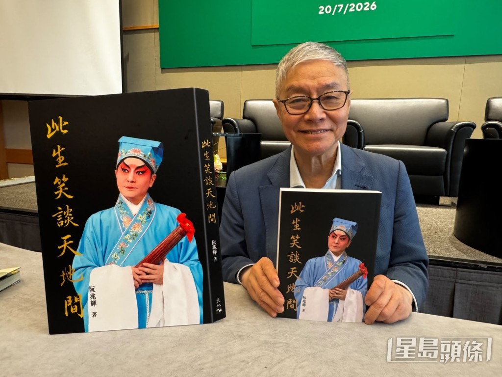 阮兆輝到出新書《此生笑談天地間》。 阮兆輝到出新書《此生笑談天地間》。