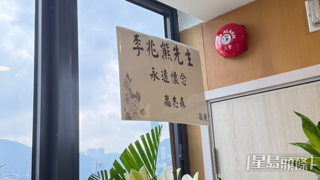 高志森送上花牌致哀。