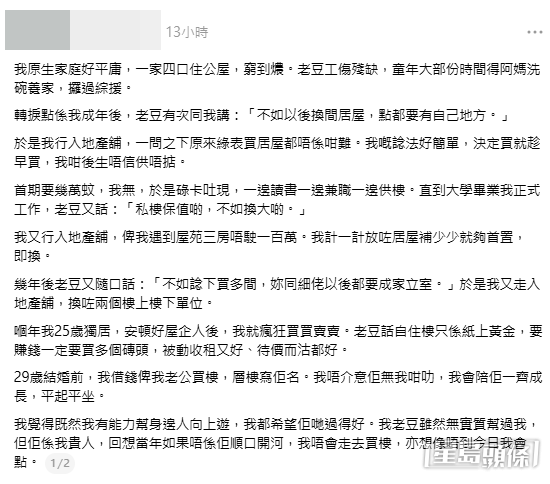 一名自小出身貧困公屋家庭的女網民,發文分享自己二十多年前如何由昔日領取綜援、母親洗碗養家,一步步把握歷史機遇頻頻換樓致富逆襲的經歷。(帖文截圖) 一名自小出身貧困公屋家庭的女網民,發文分享自己二十多年前如何由昔日領取綜援、母親洗碗養家,一步步把握歷史機遇頻頻換樓致富逆襲的經歷。(帖文截圖)