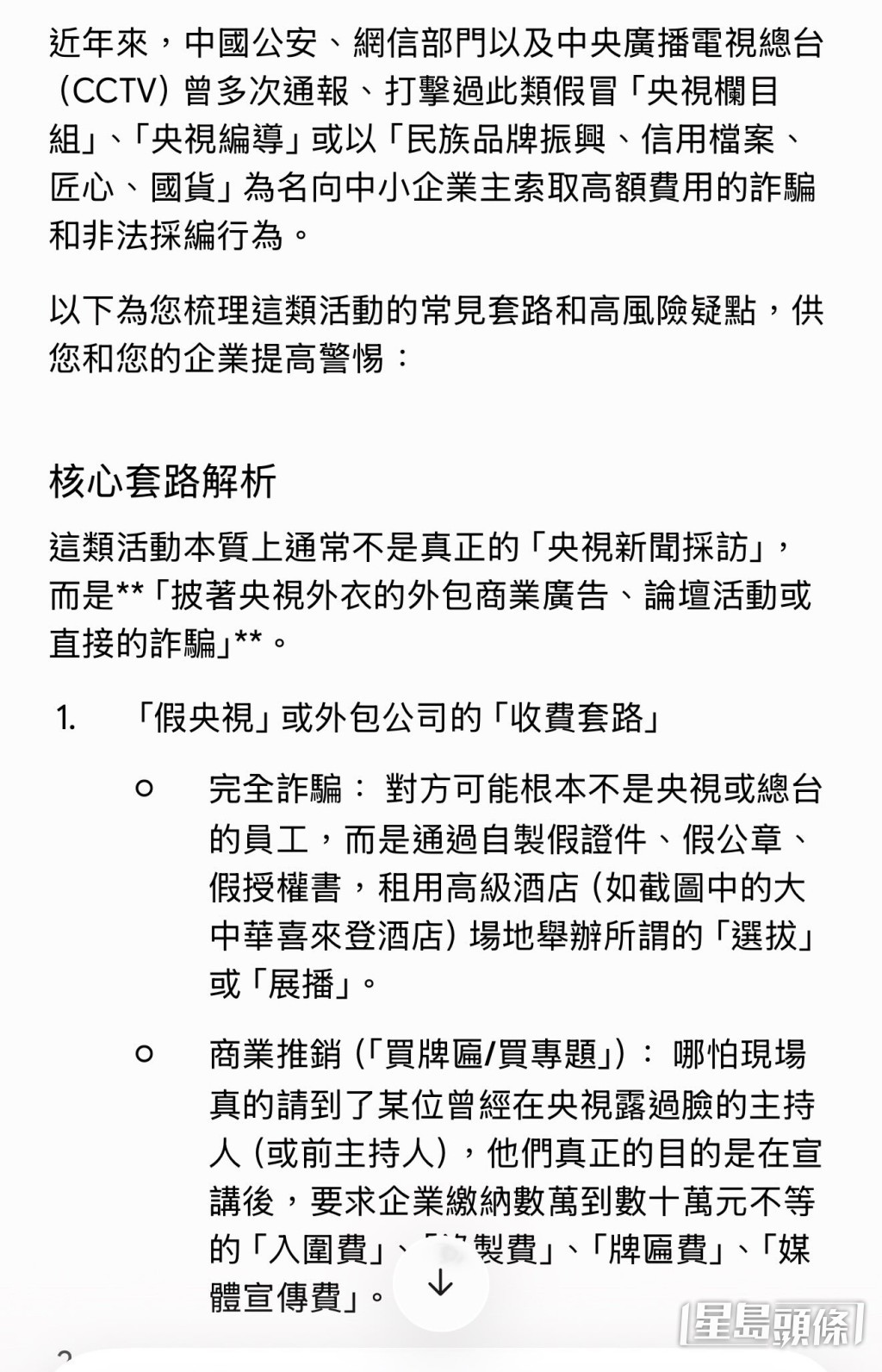 AI在回覆中明確分析，指出這是近期極為流行的「冒充央視」詐騙套路。這類騙案表面上會安排「主播」訪問、邀請事主到高級酒店進行採訪，甚至頒發名銜，但實際上「全部都係演員」。(帖文截圖)