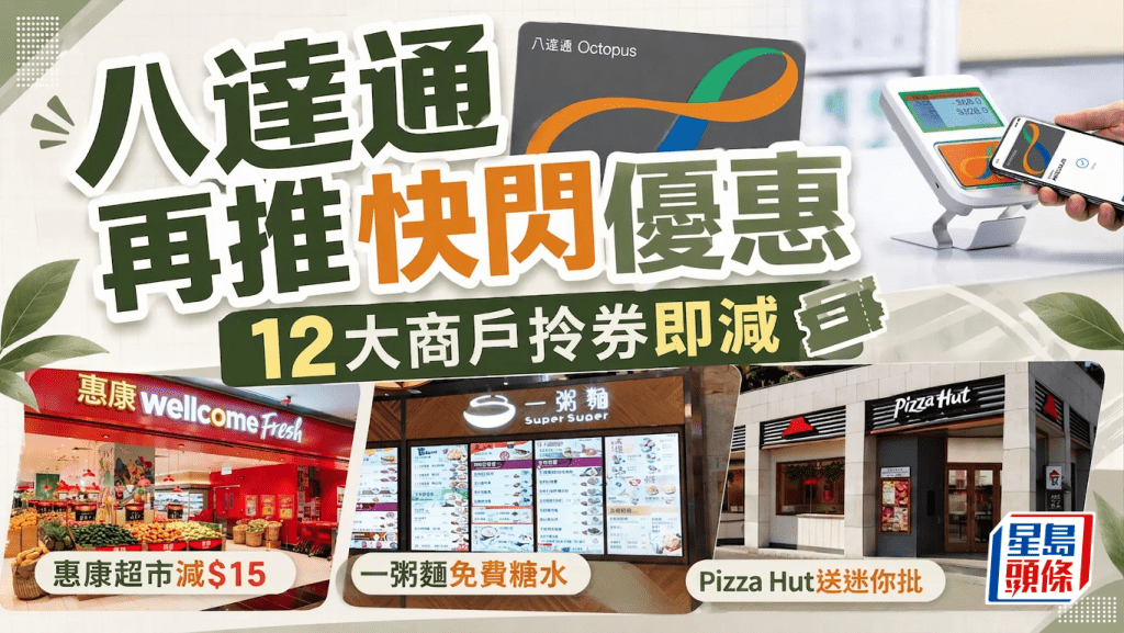 八達通再推快閃優惠！12大商戶拎券即減 惠康超市/7-Eleven/一粥麵 2步簡單登記