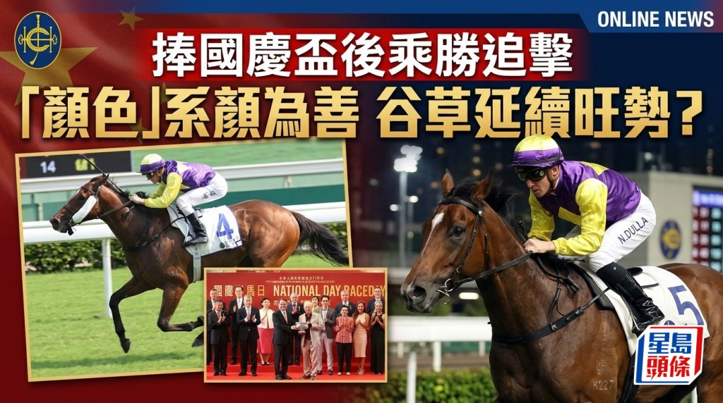 捧國慶盃後乘勝追擊 「顏色」系顏為善谷草延續旺勢？