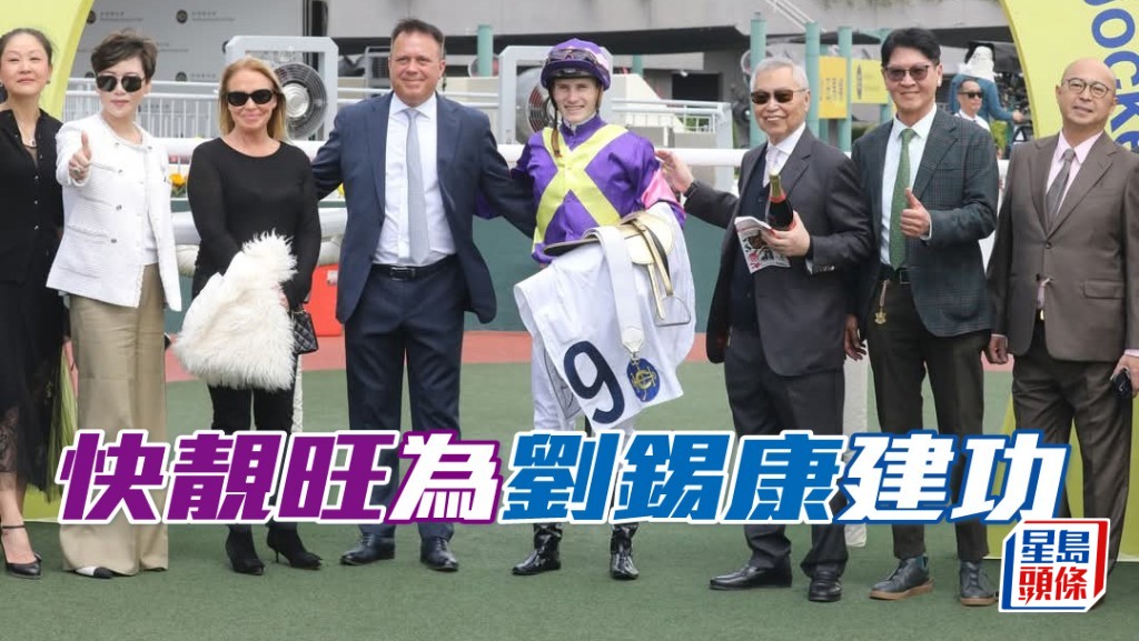  「快靓旺」表现复苏  可为刘锡康 (右三) 建功？