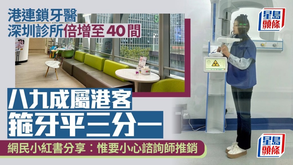 港連鎖牙醫,深圳診所倍增至40間,八九成屬港客,箍牙平三分一。
