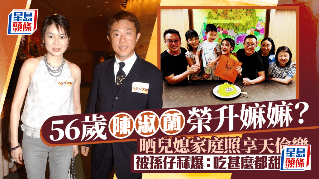 56歲前港姐陳淑蘭榮升嫲嫲？晒兒媳家庭照享天倫樂 被孫仔冧爆：吃甚麼都甜在心