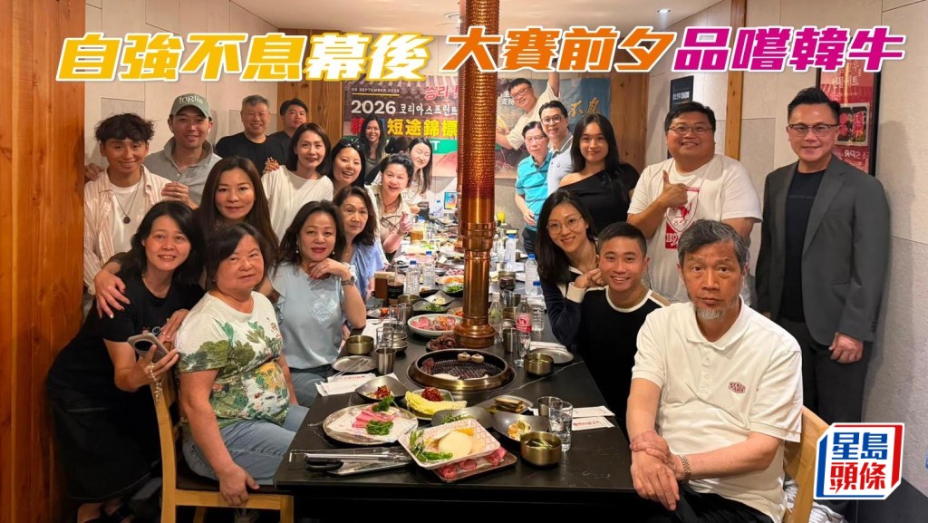 「自強不息」馬主王宗彦 (前排右) 邀請香港打氣團，品嚐韓國燒牛，大家開心聚首一堂，為愛駒明天全力打氣。
