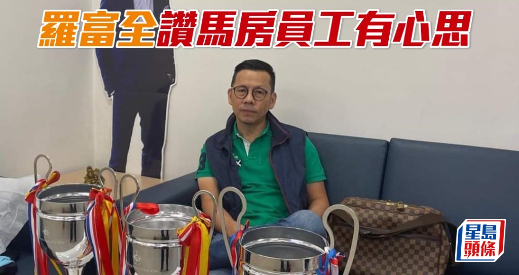 羅富全讚馬房員工有心思