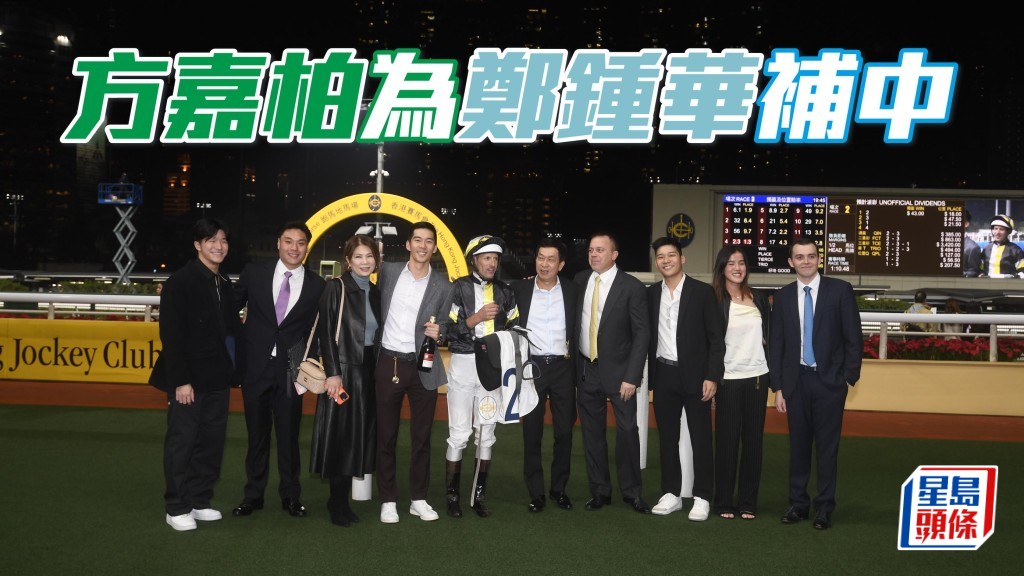 獨家猛料│方嘉柏為鄭鍾華補中
