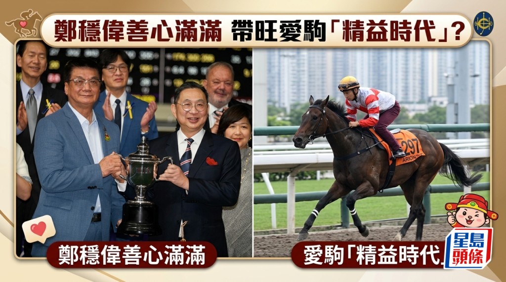 郑稳伟善心满满 带旺爱驹「精益时代」？