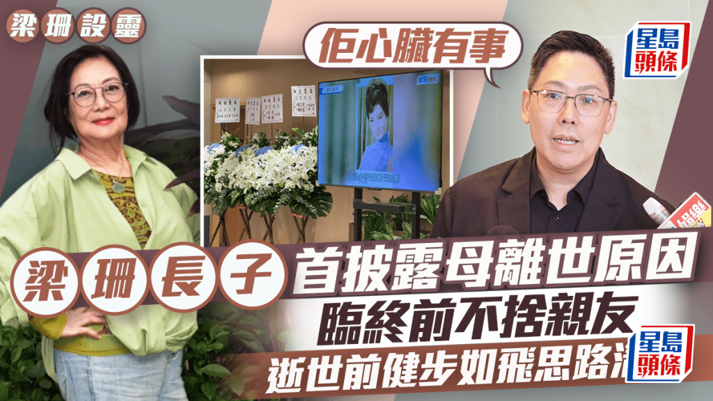 梁珊離世｜長子首披露母離世原因：心臟有事  臨終前不捨親友  逝世前健步如飛思路清晰