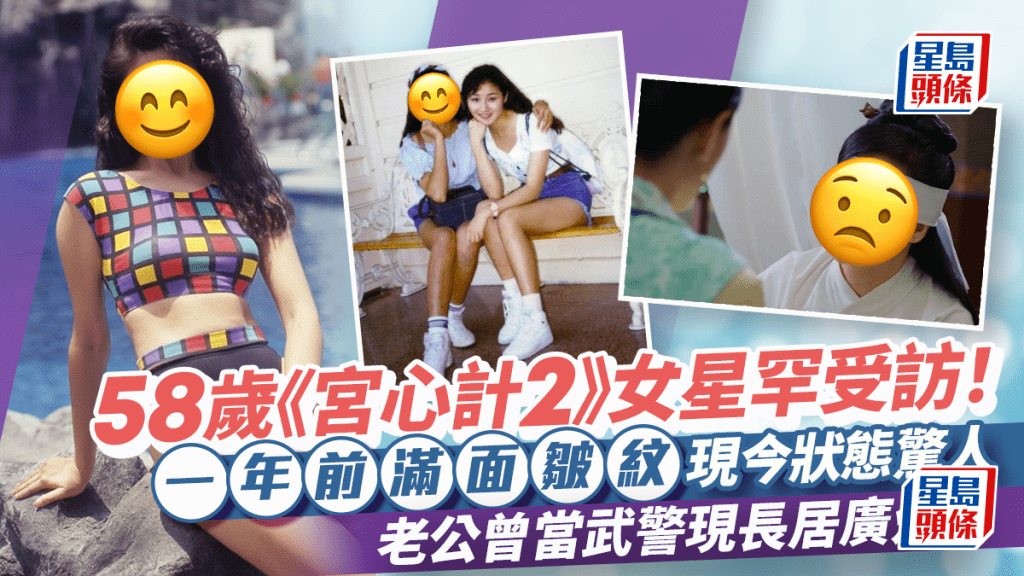 58歲《宮心計2》女星罕受訪！一年前滿面皺紋現今狀態驚人 老公曾當武警現長居廣州