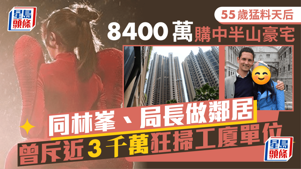 55歲猛料天后8400萬購中半山豪宅  同林峯、局長做鄰居  曾斥近3千萬狂掃工廈單位