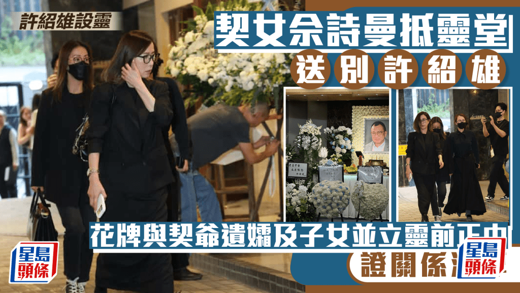 許紹雄設靈丨契女佘詩曼雙眼通紅送別契爺 花牌與許紹雄遺孀及子女並立靈前正中證關係深厚