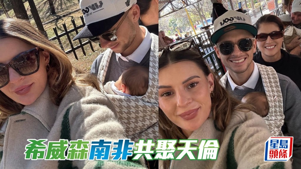 希威森與妻子Hannah及小兒子Myles一家三口已經返回南非，探望親友。