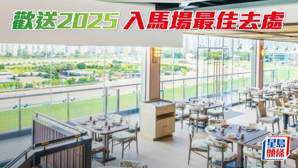 欢送2025 入马场最佳去处