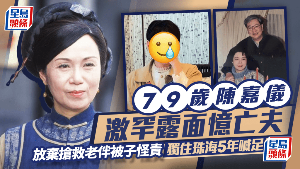 79歲陳嘉儀激罕露面憶亡夫  放棄搶救老伴被子怪責：點解唔救爸爸？獨住珠海5年喊足年半