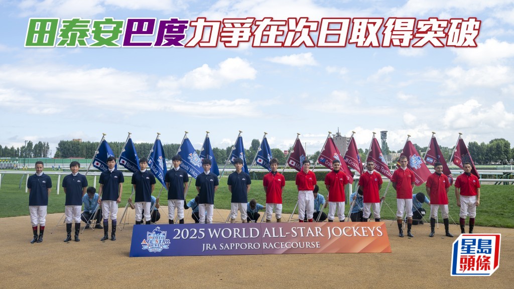 世界星級騎師大賽首日賽事完結 田泰安及巴度將力爭在次日取得突破