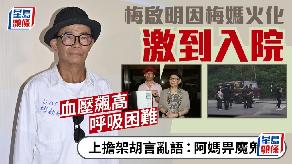 梅啟明因梅媽火化激到入院  血壓飆高呼吸困難  上擔架胡言亂語：阿媽畀魔鬼燒
