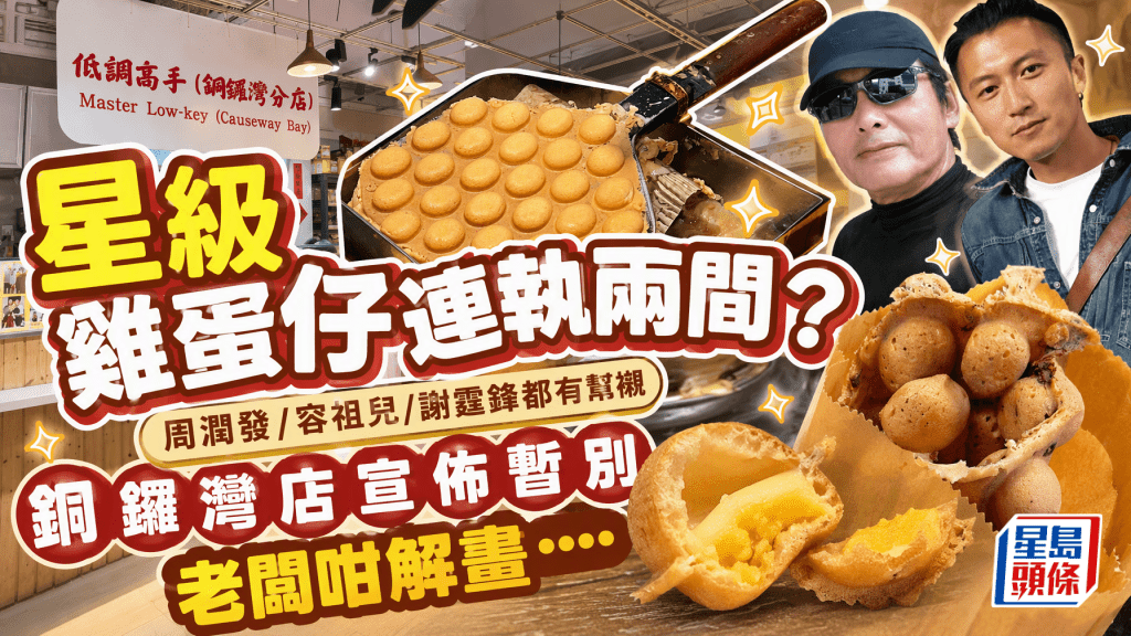 星級雞蛋仔「低調高手」連執兩間？發哥、謝霆鋒都幫襯 銅鑼灣店宣佈暫別 老闆親解畫揭真相......