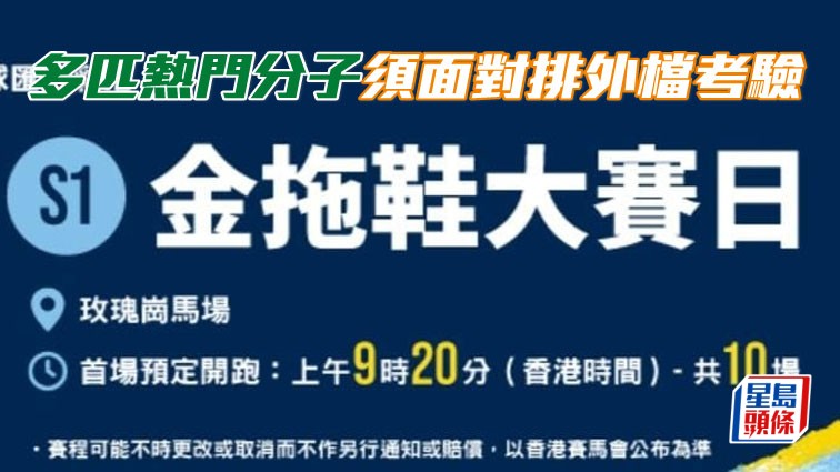 金拖鞋大賽多匹熱門分子須面對排外檔考驗