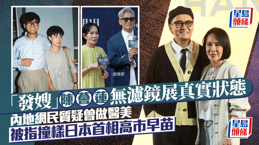「發嫂」陳薈蓮無濾鏡展真實狀態  內地網民質疑曾做醫美  被指撞樣日本首相高市早苗