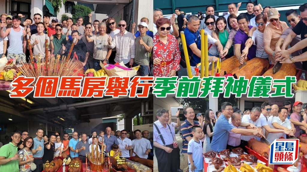 多個馬房在今日好日舉行季前拜神儀式。