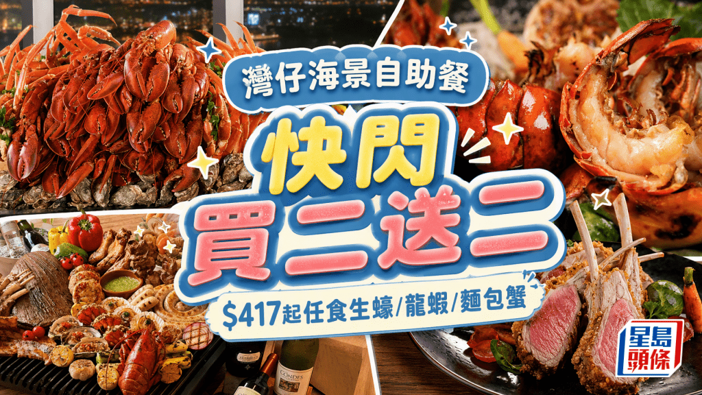 灣仔會展「薈景」自助餐優惠！買二送二低至$417 任食生蠔/龍蝦/麵包蟹 