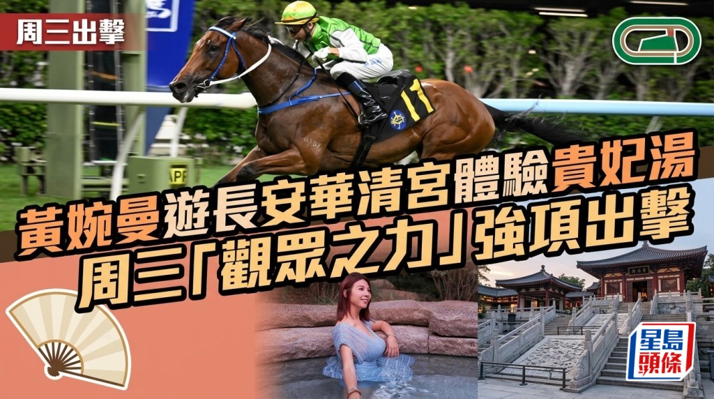 黄婉曼游长安华清宫体验贵妃汤，周三「观众之力」强项出击   相片来源：黄婉曼IG