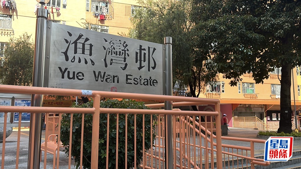 涉事的六旬公屋女租戶居於柴灣漁灣邨。資料圖片