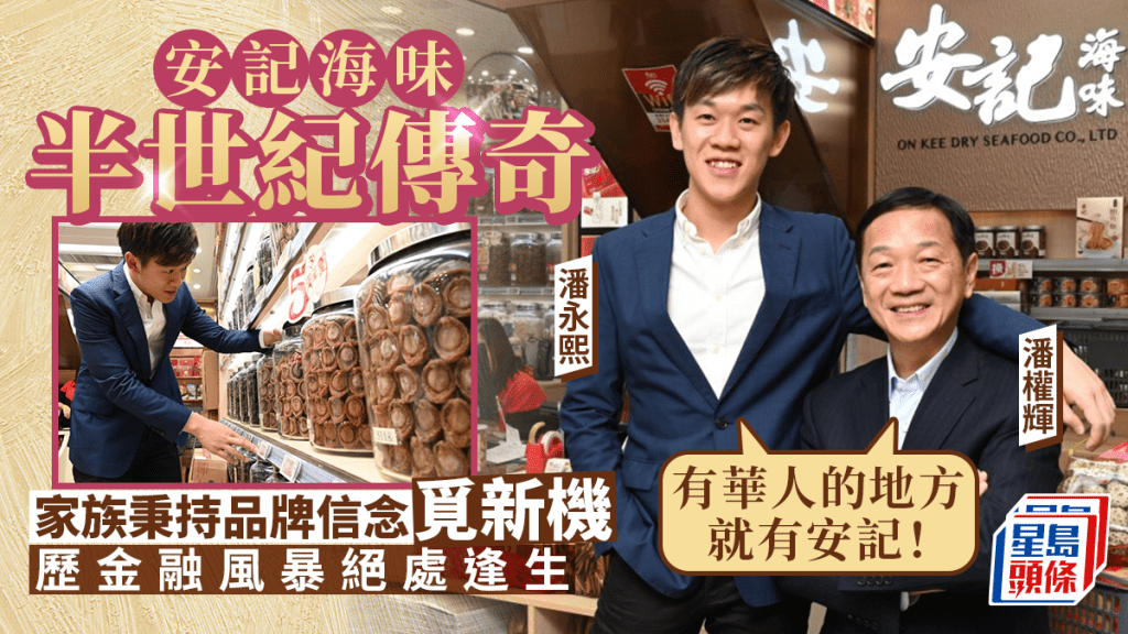 每日雜誌|《企業會客室》安記海味半世紀傳奇 家族攜手開創新紀元