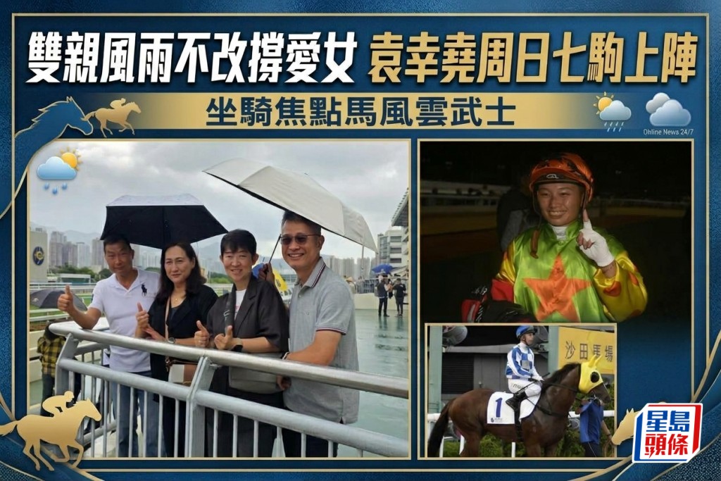 双亲风雨不改撑爱女 袁幸尧周日七驹上阵