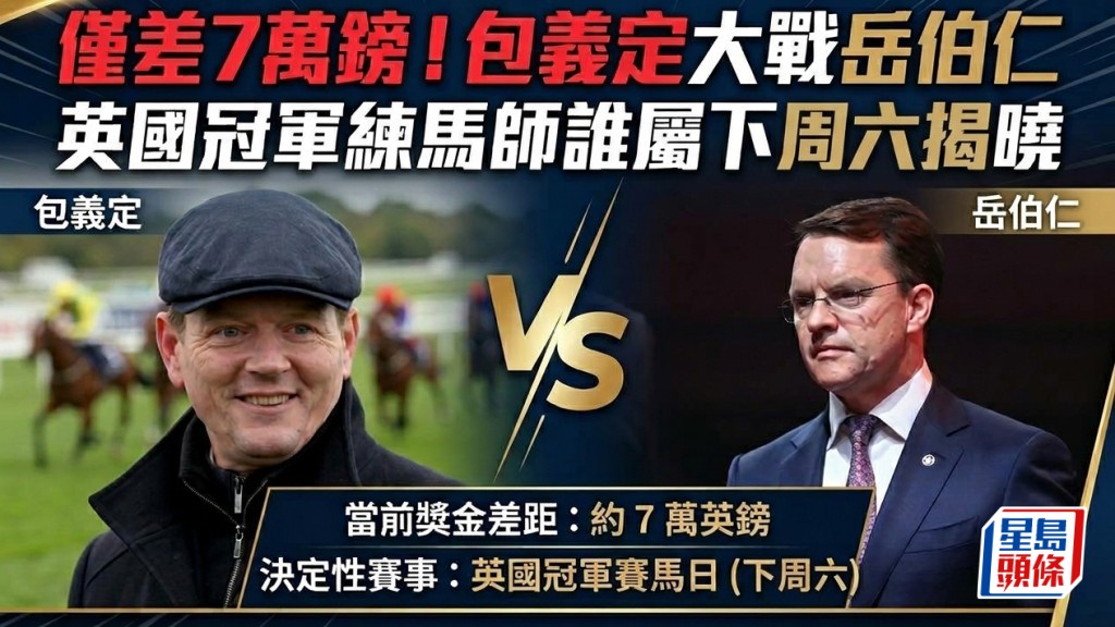 马场浮世绘｜仅差7万镑！包义定大战岳伯仁 英国冠军练马师谁属下周六揭晓