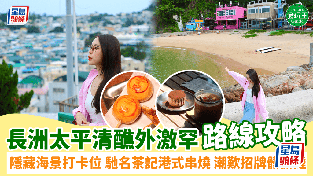 長洲一日遊路線！太平清醮趁墟必睇行程 地道美食+隱世海景打卡位 必試沙爹牛/平安包串燒/髒髒撻