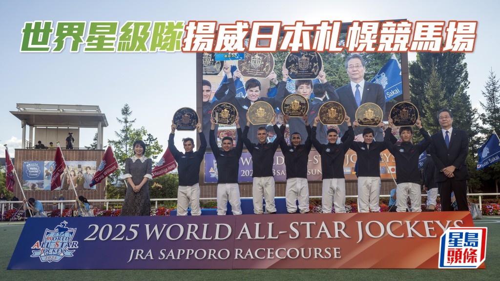 世界星級隊在札幌競馬場勝出2025世界星級騎師大賽隊際冠軍後,各成員在頒獎禮上獲頒冠軍獎項及紀念品。
