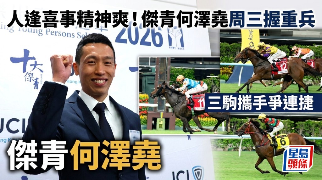 人逢喜事精神爽！杰青何泽尧周三握重兵 三驹携手争连捷