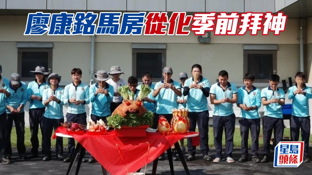廖康銘與從化馬房一班員工舉行拜神儀式。(相片來源:廖康銘ig)