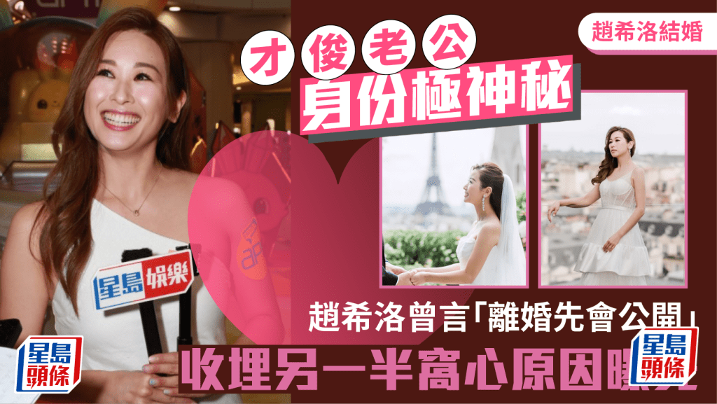 趙希洛結婚｜才俊老公身份極神秘  趙希洛曾言「離婚先會公開」  收埋另一半窩心原因曝光