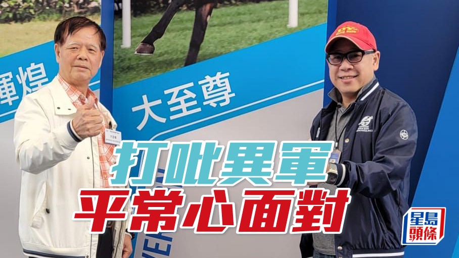 「大至尊」馬主陳金雄(左)抱平常心面對，有得參與，已經十分開心。