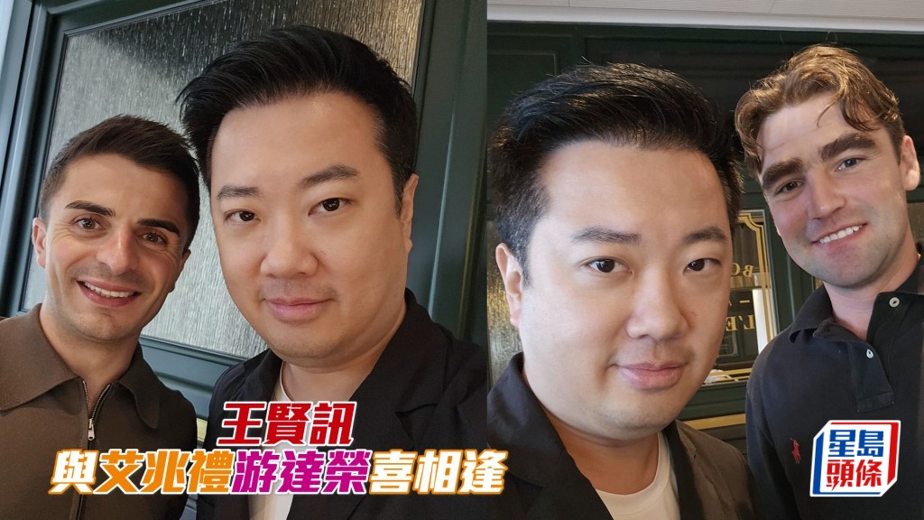 王贤讯与艾兆礼游达荣喜相逢。