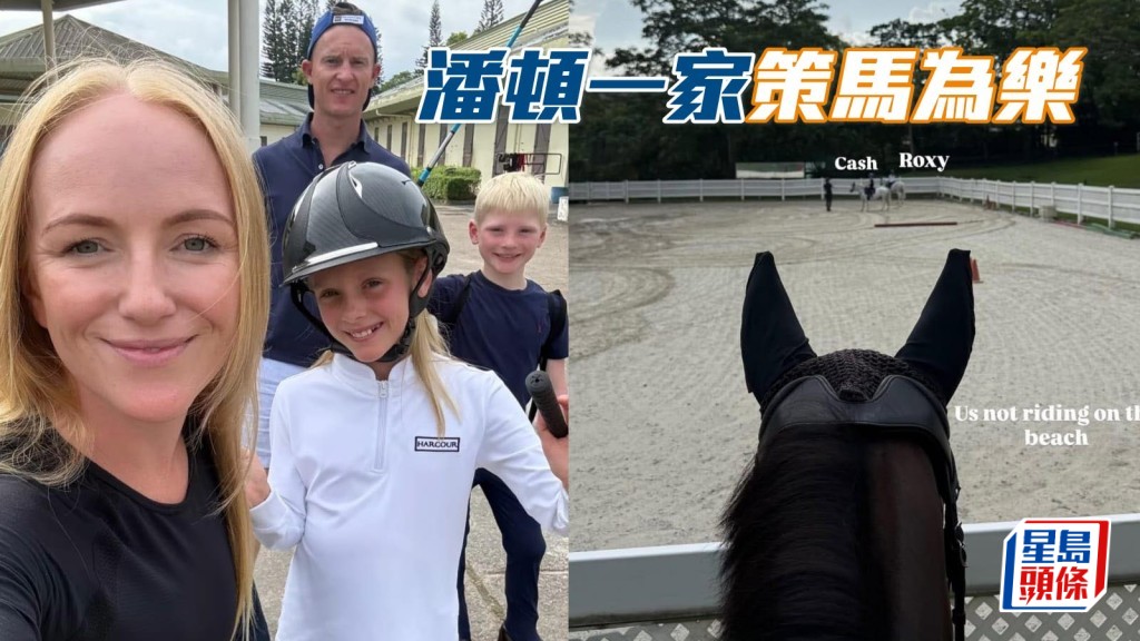 潘頓一家策馬為樂 相片來源：潘頓IG