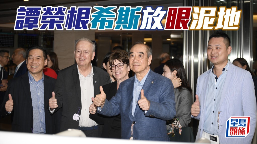 譚榮根 (右二) 名下希廄馬「囍眼光」，上季尾在曾在泥地千二米上名，周日將再戰同程爭功。