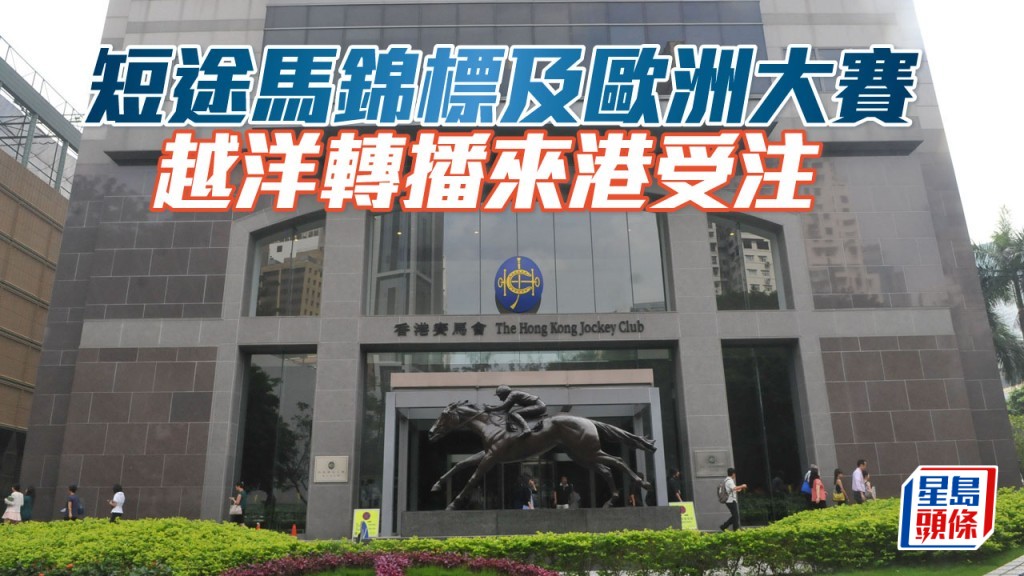 短途馬錦標及歐洲大賽越洋轉播來港受注。