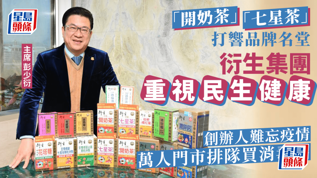 香港衍生集團(國際)控股有限公司主席彭少衍說,集團發展至多元化的健康產品系列,全方位照顧消費者的健康需要。