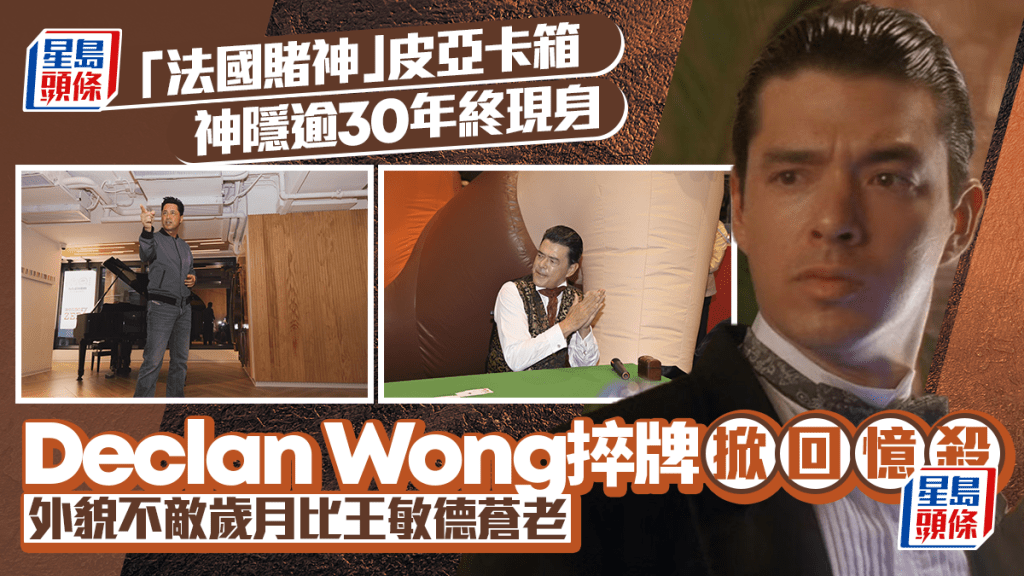 「法國賭神」皮亞卡箱神隱逾30年終現身 Declan Wong捽牌掀回憶殺 外貌不敵歲月比王敏德蒼老