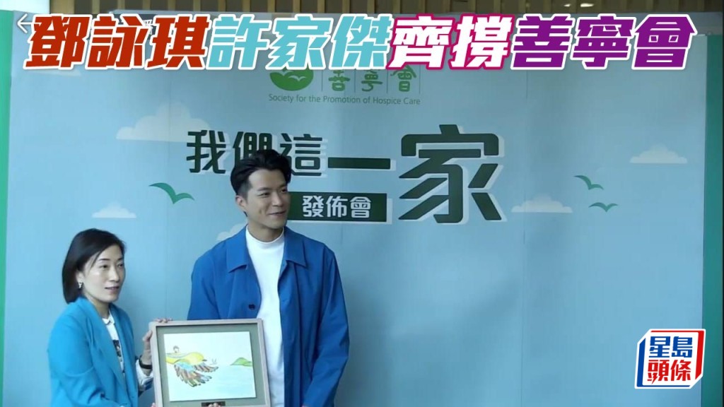 鄧詠琪和許家傑(送水輝)齊撐善寧會，出席我們這一『家』的發布會。